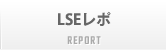 ＬＳＥレポ
